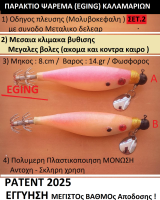 ΣΕΤ 2 ΤΜΧ ΧΕΙΡΟΠΟΙΗΤΕΣ ΚΑΛΑΜΑΡΙΕΡΕΣ EGING [ osprey14 ]